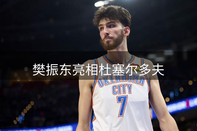 樊振东亮相杜塞尔多夫