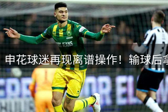 申花球迷再现离谱操作！输球后拿未成年小球迷泄愤，武磊深夜表态