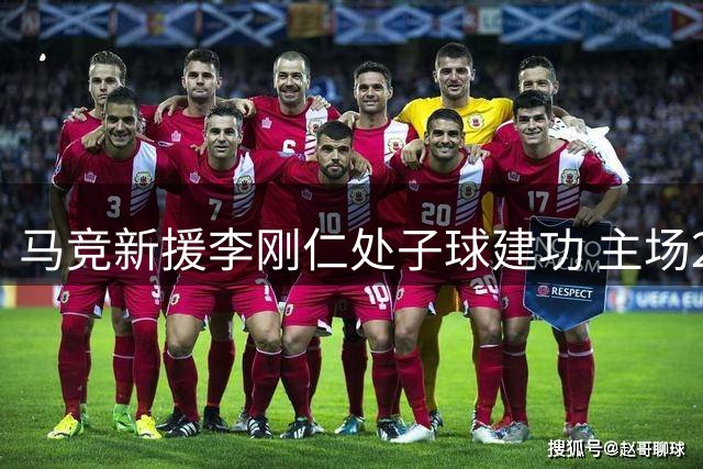 马竞新援李刚仁处子球建功 主场2-0轻取马拉加迎赛季首胜