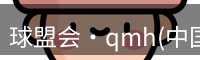 qm球盟会
